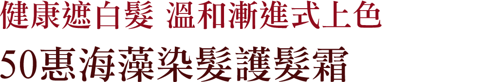 50惠海藻染髮護髮霜